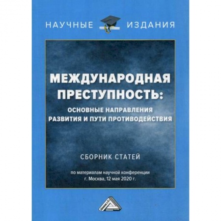 Уголовное и уголовно-процессуальное право, книга Международная преступность: основные направления развития и пути противодействия купить по скидке