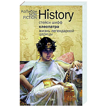 Клеопатра. Жизнь легендарной царицы