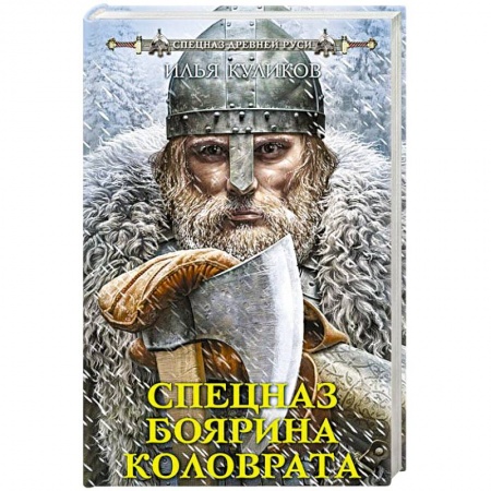 Боевая фантастика, книга Спецназ боярина Коловрата купить по скидке