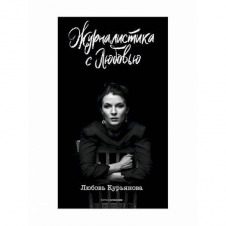 Журналистика. Радиовещание. Телевидение, книга Журналистика с любовью купить по скидке