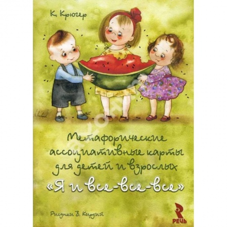 Гадание по картам Таро, книга Я и все-все-все. Метафорические карты купить по скидке
