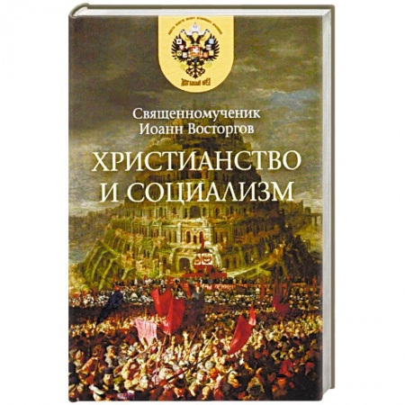 Православие в целом, книга Христианство и социализм купить по скидке