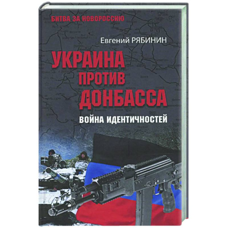 Новая и новейшая история, книга Украина против Донбасса. Война идентичностей купить по скидке