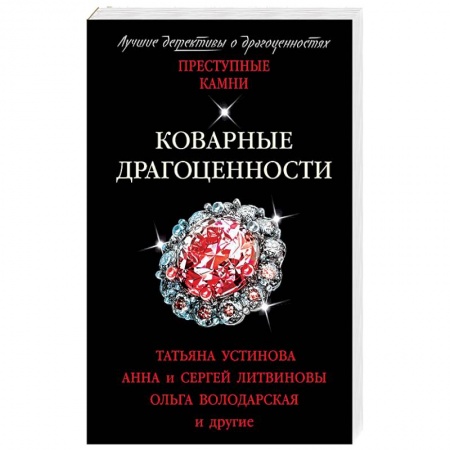 Отечественный мужской детектив, книга Коварные драгоценности купить по скидке
