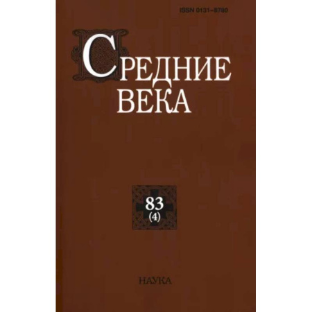 Европа в средние века, книга Средние века. Вып. 83 №4 2022  Исследования по истории Средневековья и раннего Нового времени купить по скидке
