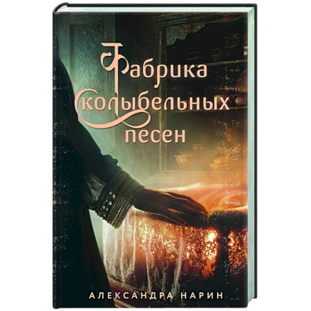 Исторический любовный роман, книга Фабрика колыбельных песен купить по скидке