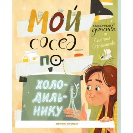 Сказки отечественных писателей, книга Мой сосед по холодильнику купить по скидке