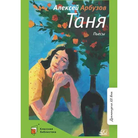 Молодежная литература, книга Таня:пьесы купить по скидке