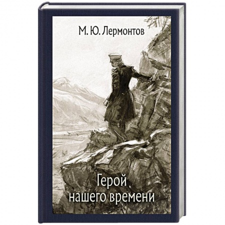 Произведения школьной программы, книга Герой нашего времени купить по скидке
