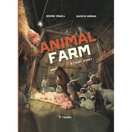 Чтение на английском языке, книга Скотный двор. На английском языке купить по скидке
