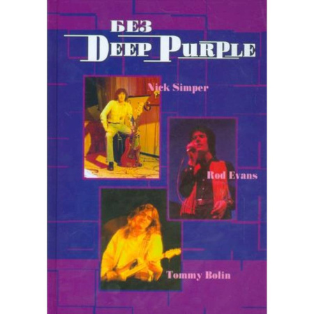 Мемуары, биографии деятелей культуры, искусства, книга Без DEEP PURPLE: Ник Симпер, Род Эванс, Томми Болин: Т. 9 купить по скидке