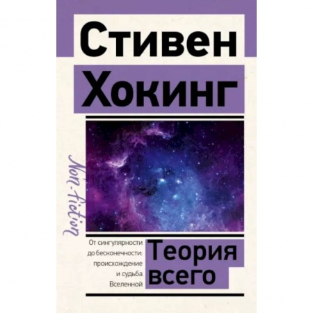 Книги, книга Теория Всего купить по скидке