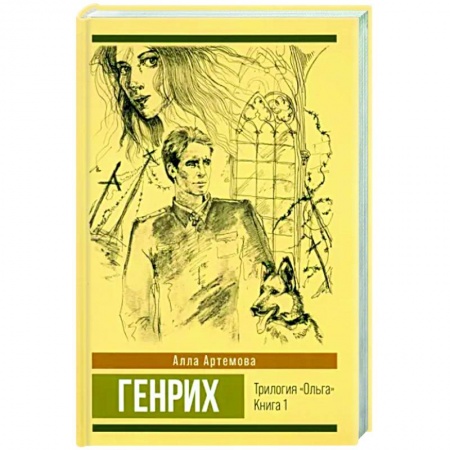 Исторический роман, книга Трилогия 'Ольга'. Том 1. Генрих купить по скидке