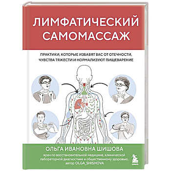 Лимфатический самомассаж. Практики, которые избавят вас от отечности, чувства тяжести и нормализуют пищеварение