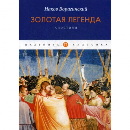 Духовная литература, книга Золотая легенда. Апостолы купить по скидке