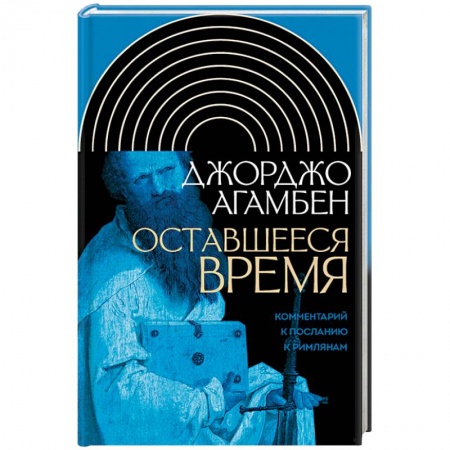 Религиоведение. История религий, книга Оставшееся время. Комментарий к Посланию к Римлянам купить по скидке
