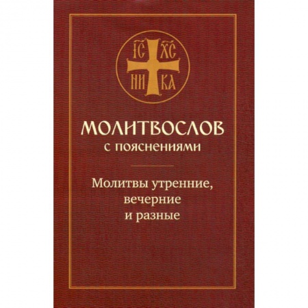Богослужебные издания, книга Молитвослов с пояснениями. Молитвы утренние, вечерние и разные купить по скидке