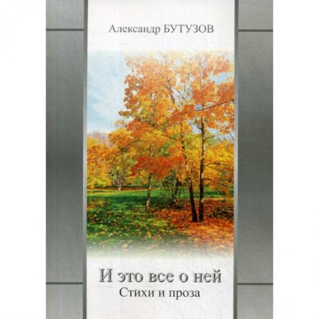 Русская поэзия, книга И это все о ней купить по скидке