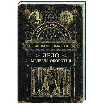 Ловцы черных душ. Дело медведя-оборотня