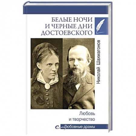 Мемуары, биографии деятелей культуры, искусства, книга Белые ночи и черные дни Достоевского. Любовь и творчество купить по скидке