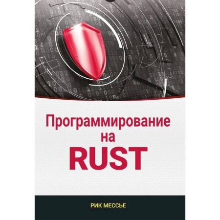 Компьютеры и программы, книга Программирование на RUST купить по скидке