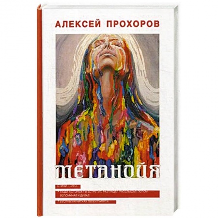 Русская поэзия, книга Метанойя купить по скидке