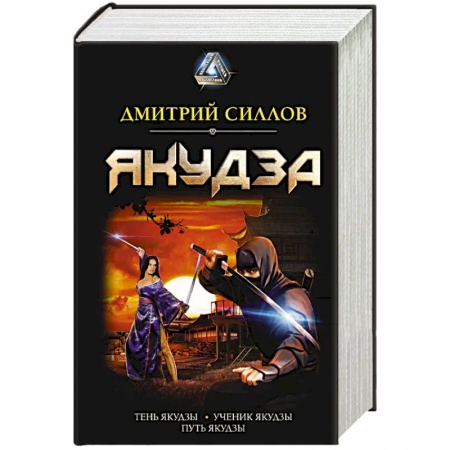 Боевая фантастика, книга Якудза купить по скидке