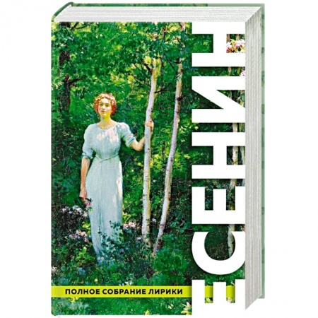 Русская поэзия, книга Полное собрание лирики купить по скидке