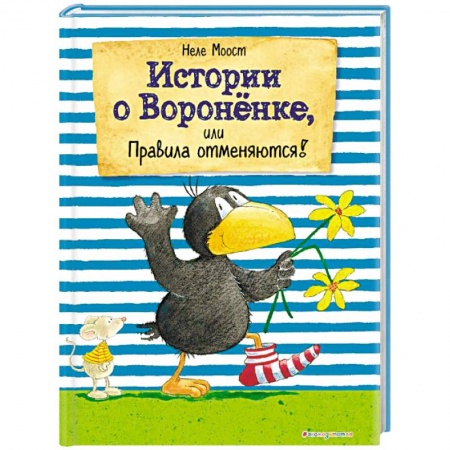 Сказки зарубежных писателей, книга Истории о Вороненке, или Правила отменяются! купить по скидке