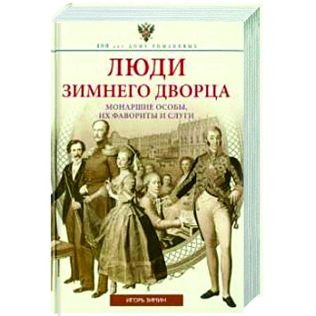 Общие работы по истории России, книга Люди Зимнего дворца. Монаршие особы, их фавориты и слуги купить по скидке