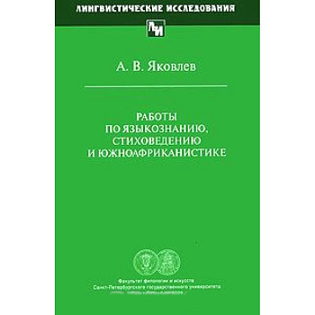 Работы по языкознанию, стиховедению и южноафриканистике
