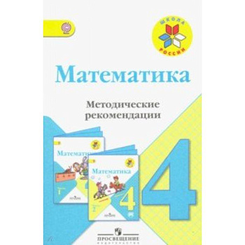 Математика. 4 класс. Методические рекомендации к учебнику М.И. Моро. ФГОС