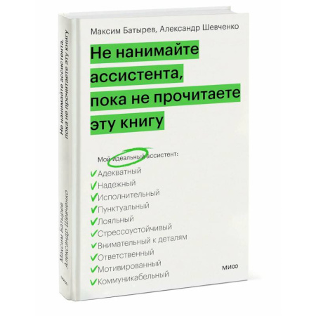 Управление персоналом, книга Не нанимайте ассистента, пока не прочитаете эту книгу купить по скидке