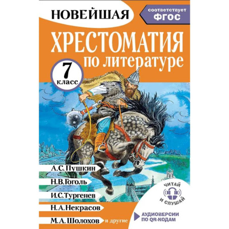 Литература, книга Хрестоматия по литературе 7 класс. Аудиоверсии по QR-коду купить по скидке