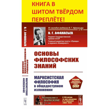 Философия, книга Основы философских знаний. Марксистская философия в общедоступном изложении купить по скидке