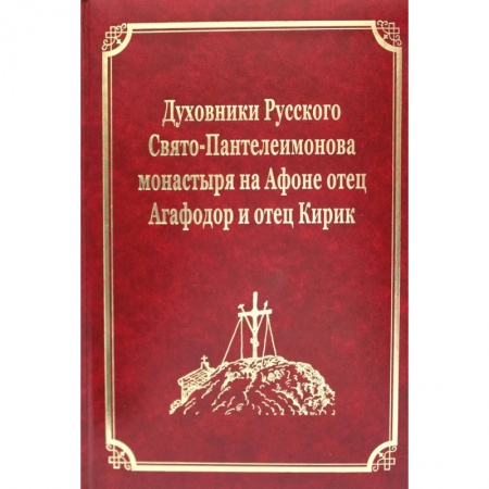 Православие, книга Духовники Русского Свято-Пантелеимонова монастыря на Афоне отец Агафадор и отец Кирик. Т. 16 (золот.тиснен.) купить по скидке