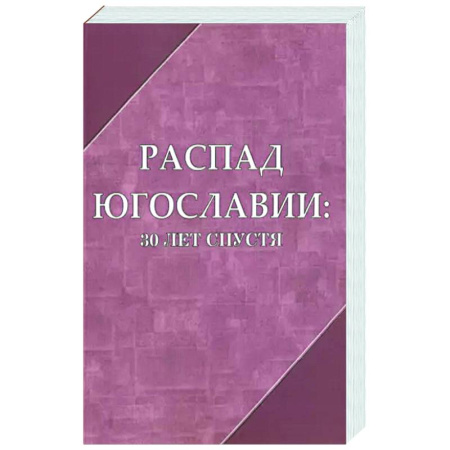 Другие страны Европы, книга Распад Югославии 30 лет спустя. Коллективная монография купить по скидке