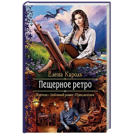 Русское фэнтези, книга Пещерное ретро купить по скидке