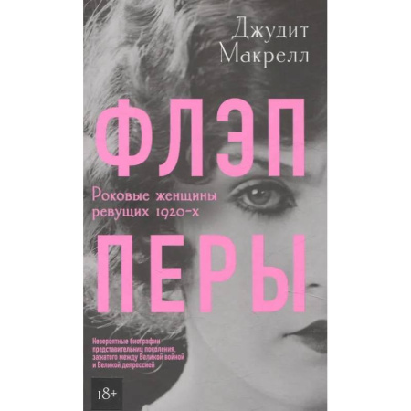 Другие биографии, мемуары, книга Флэпперы купить по скидке