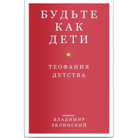 Православие и общество, книга Будьте как дети. Теофания детства купить по скидке