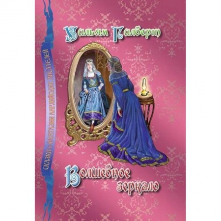 Сказки зарубежных писателей, книга Волшебное зеркало купить по скидке