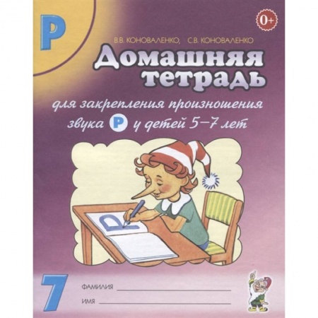 Книги для дошкольников (4-6 лет), книга Домашняя тетрадь № 7 для закрепления произношения звука Р у детей 5-7 лет: пособие для логопедов, воспитателей и родителей. 3-е изд,, испр.и доп купить по скидке