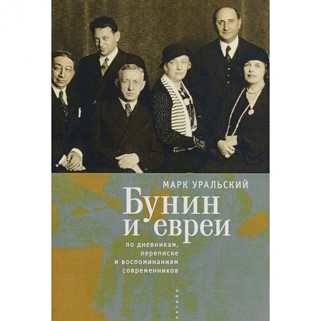 Мемуары, биографии деятелей культуры, искусства, книга Бунин и евреи. По дневникам, переписке и воспоминаниям современников купить по скидке