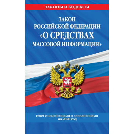 Нормативные правовые акты, книга Закон РФ 'О средствах массовой информации': текст с изм. и доп. на 2020 г. купить по скидке