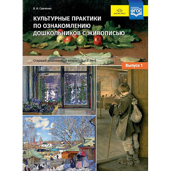 Культурные практики по ознакомлению дошкольников с живописью. 5-7 лет. Выпуск 1. ФГОС