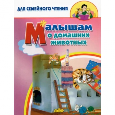 Знакомство с миром, развитие малыша, книга Малышам о домашних животных купить по скидке