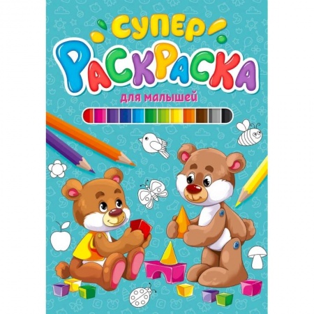 Раскраски, книга Суперраскраска. Для малышей купить по скидке