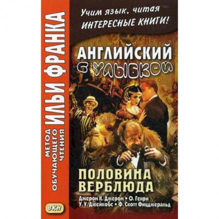 Чтение на английском языке, книга Английский с улыбкой. Половина верблюда купить по скидке