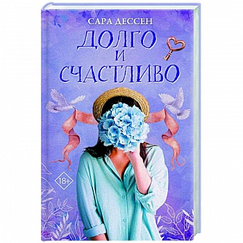 Долго и счастливо