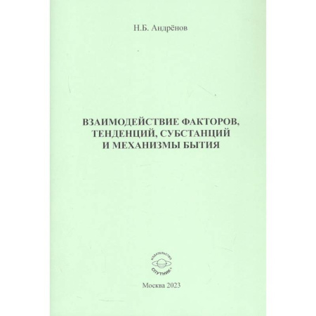 Русские философы, книга Взаимодействие факторов, тенденций, субстанций и механизмы бытия купить по скидке